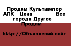 Продам Культиватор АПК › Цена ­ 893 000 - Все города Другое » Продам   